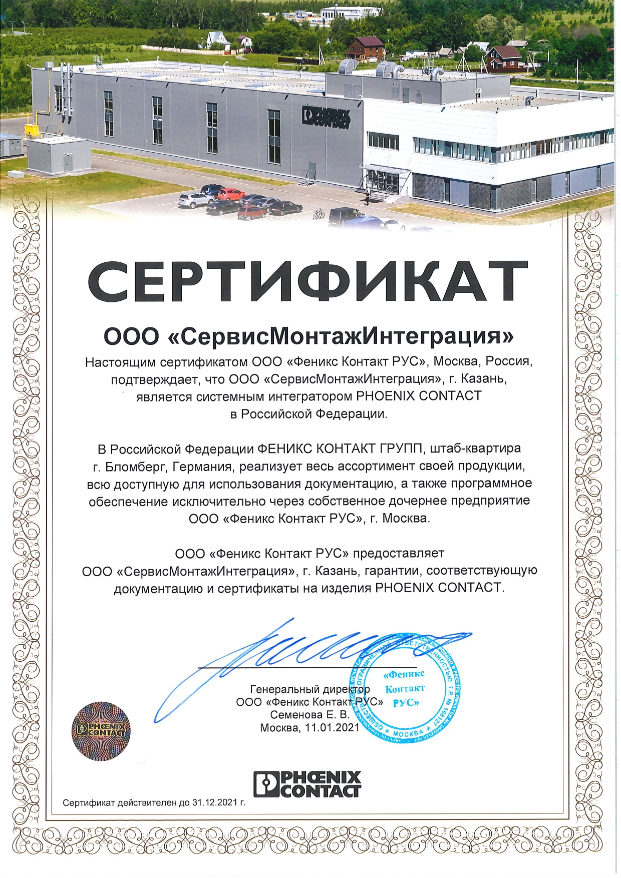 Сертификат от компании ООО «Феникс Контакт РУС»